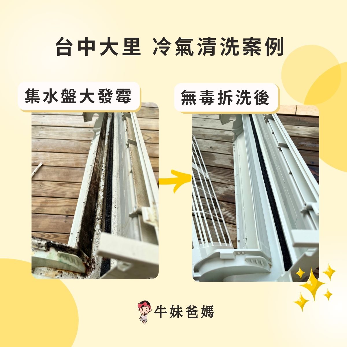 台中大里-分離式冷氣精緻拆洗