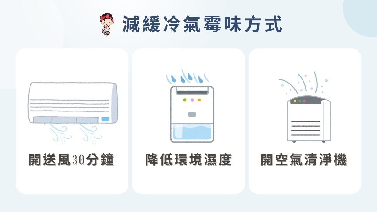 減緩冷氣霉味